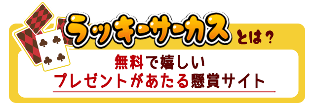 ラッキーサーカスとは