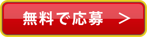 無料で応募