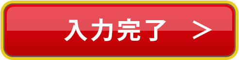 入力完了