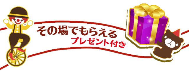 その場でもらえるプレゼント付き