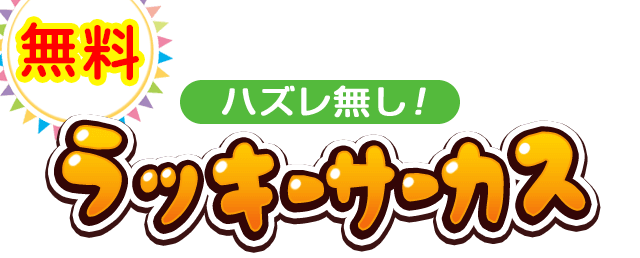 ラッキーサーカス